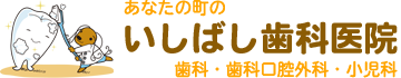 いしばし歯科医院