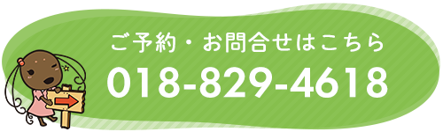 バナー：ご予約・お問合せはこちら　TEL: 018-829-4618